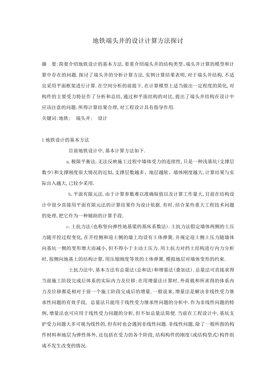 地铁端头井的设计计算方法探讨_第1页