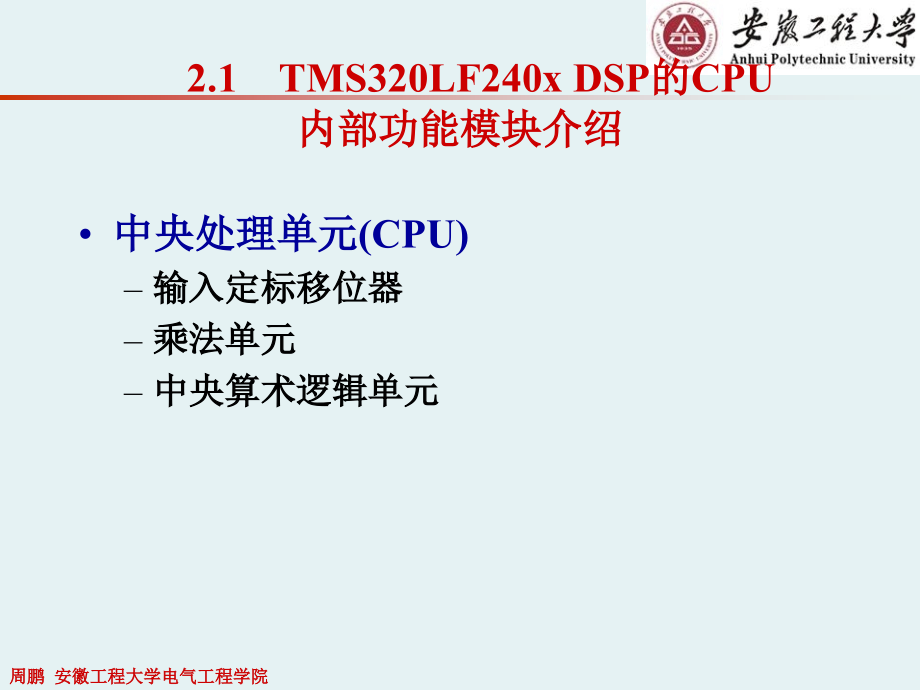 tms320lf240x系列dsp课件-第2章tms320lf240x dsp内部资源介绍_第2页