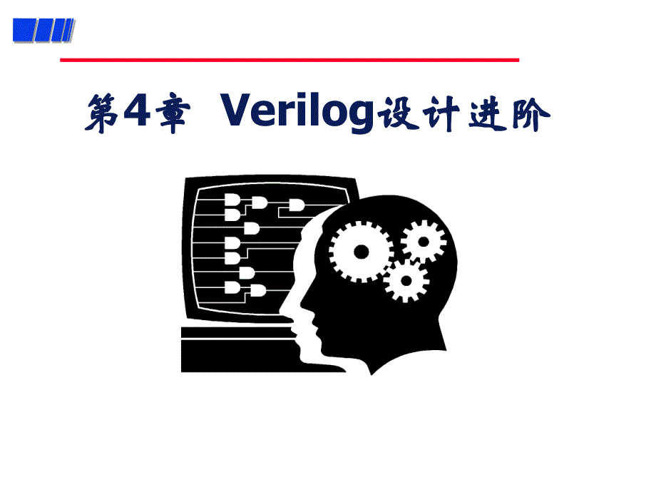 eda技术与verilog设计电子课件教案-第四章_verilog设计进阶_第1页