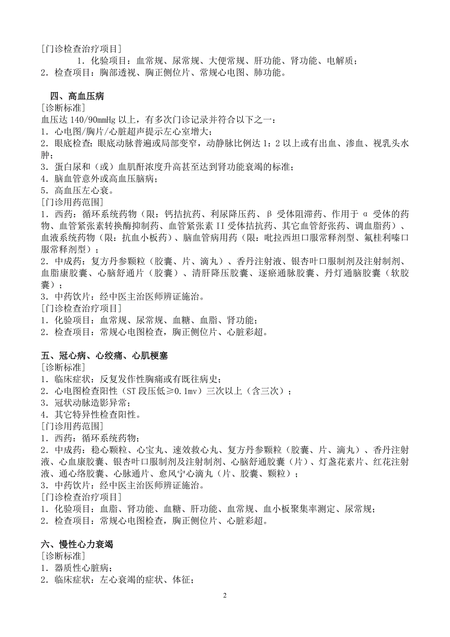 门诊慢性病名称和诊断标准及用药诊疗范围_第2页