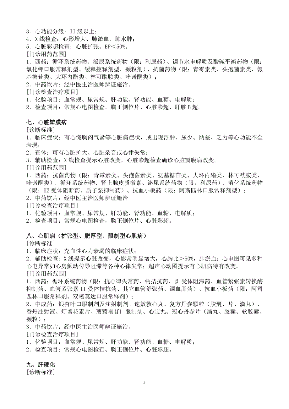 门诊慢性病名称和诊断标准及用药诊疗范围_第3页