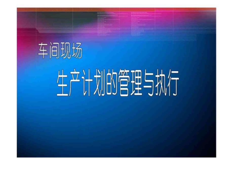 车间现场生产计划的管理与执行_第1页