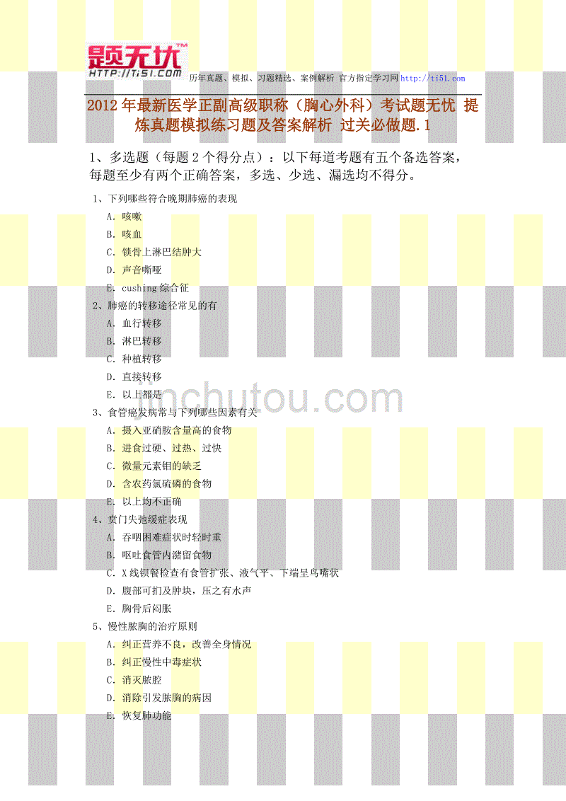 2012年最新医学正副高级职称(胸心外科)考试题无忧 提炼真题模拟练习题及答案解析 过关必做题_第1页