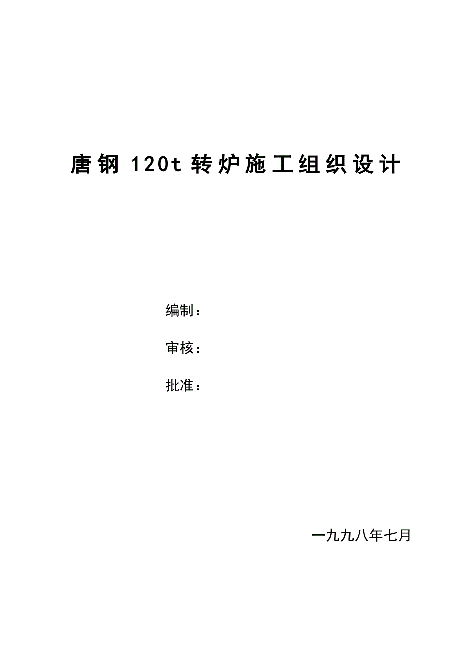 唐钢120吨转炉施工组织设计_第1页