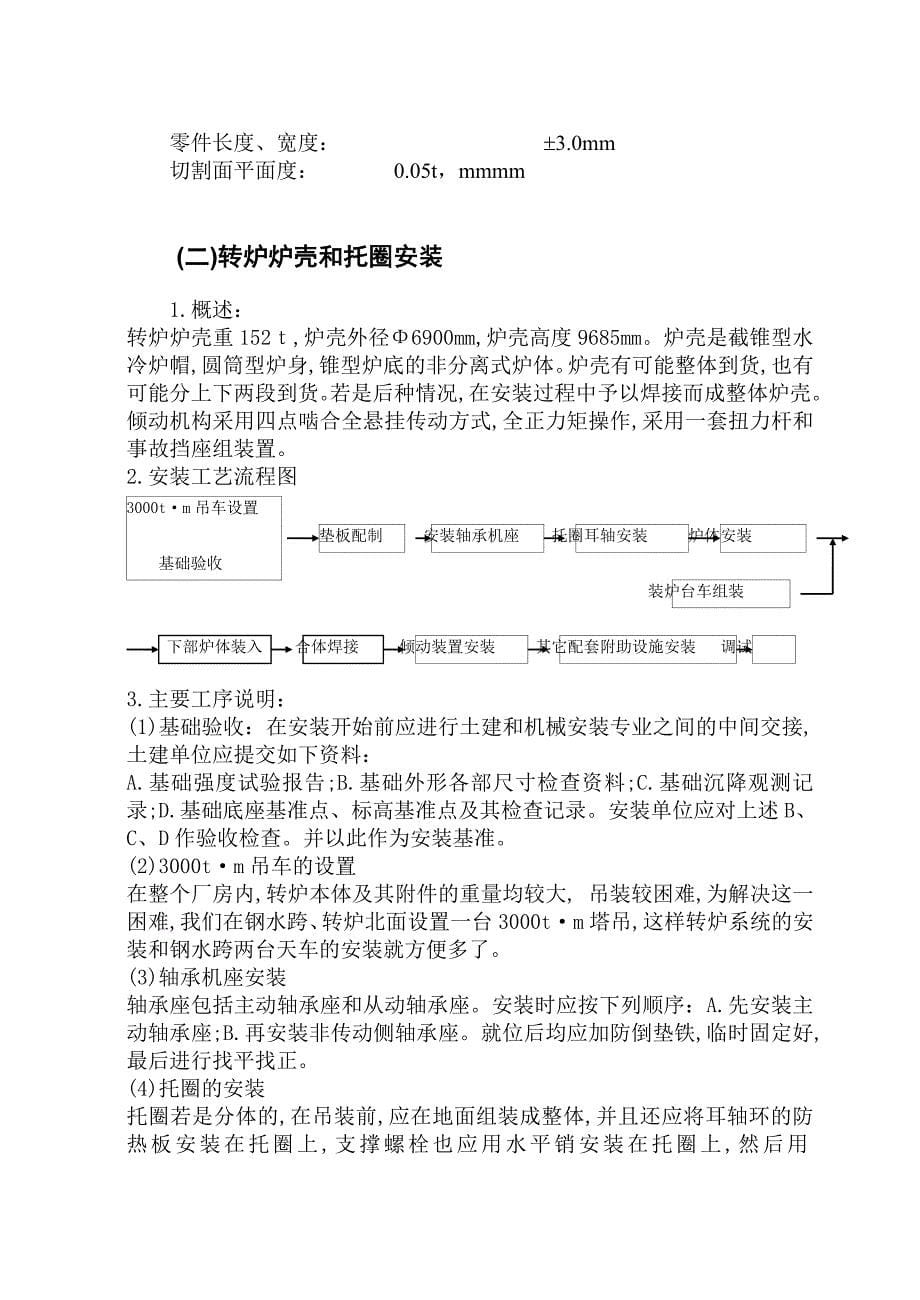 唐钢120吨转炉施工组织设计_第5页