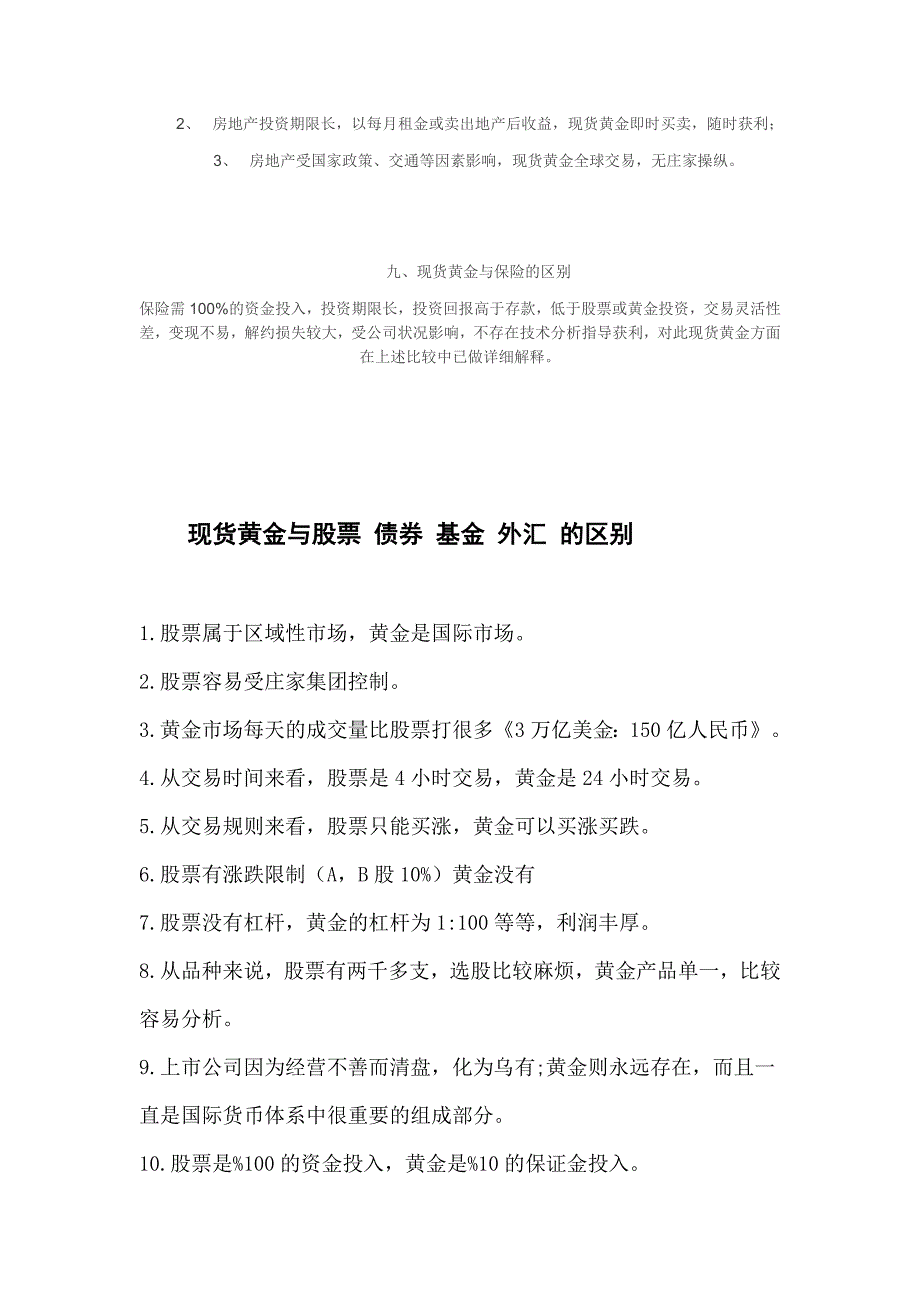 股票、权证、纸黄金、外汇、期货、债券、基金、房地产、保险与现货黄金之间的区别_第3页