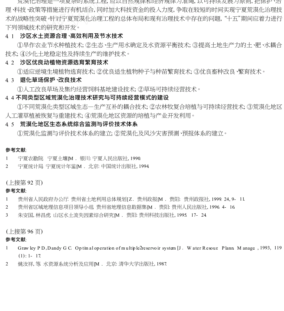 宁夏地区荒漠化现状与治理对策_第3页