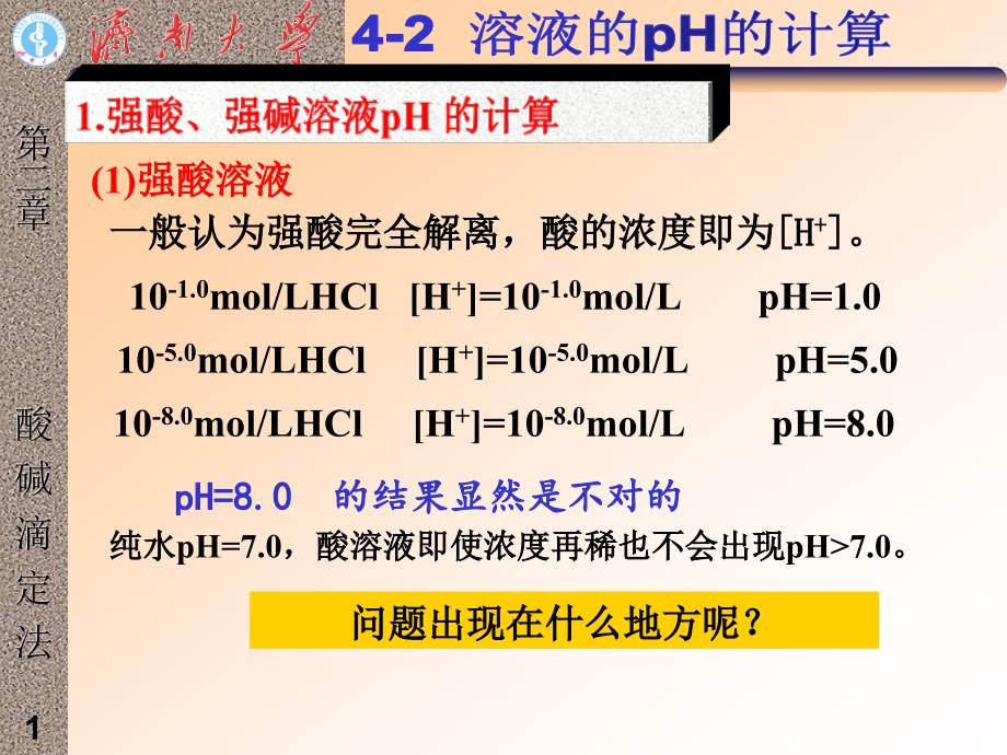 济南大学 分析化学课件 酸碱滴定3_第1页