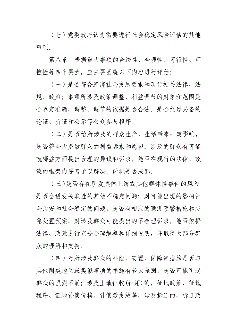 重大事项社会稳定风险评估工作实施细则_第4页