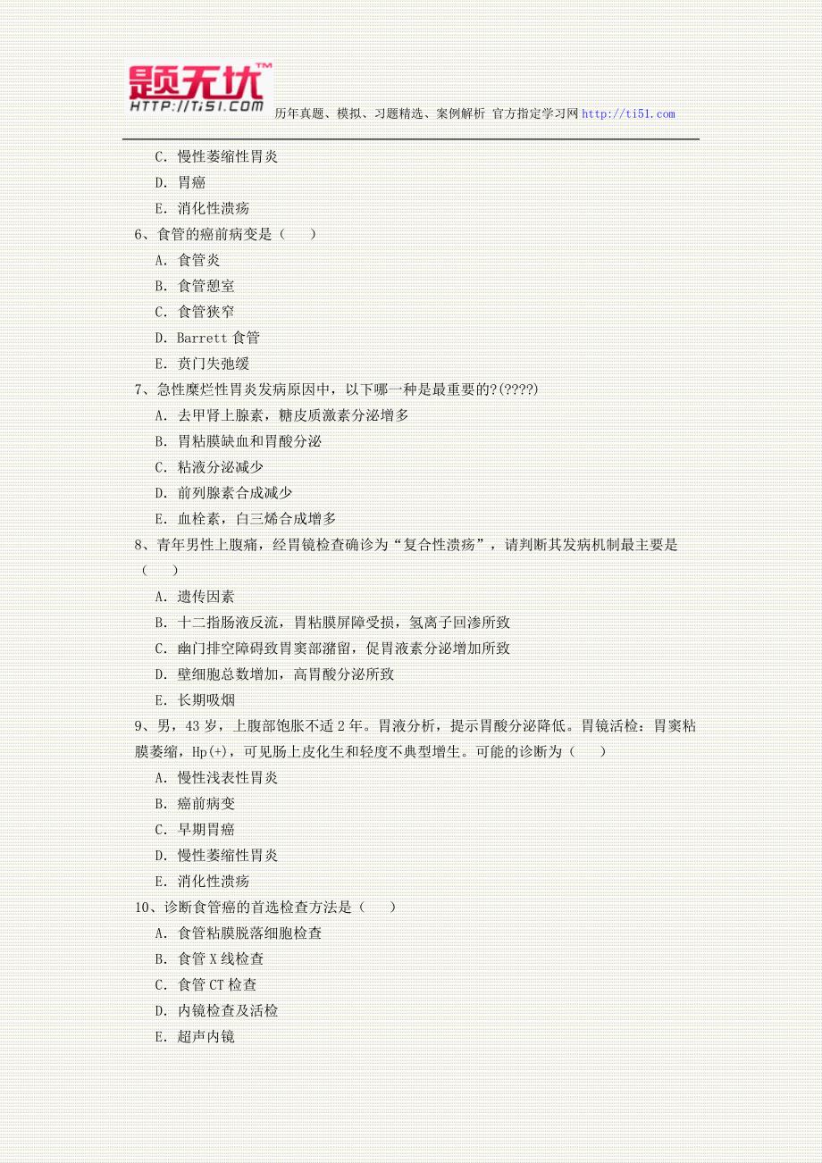 2012年最新医学正副高级职称(消化内科)考试题无忧 提炼真题模拟练习题及答案解析 过关必做题_第2页