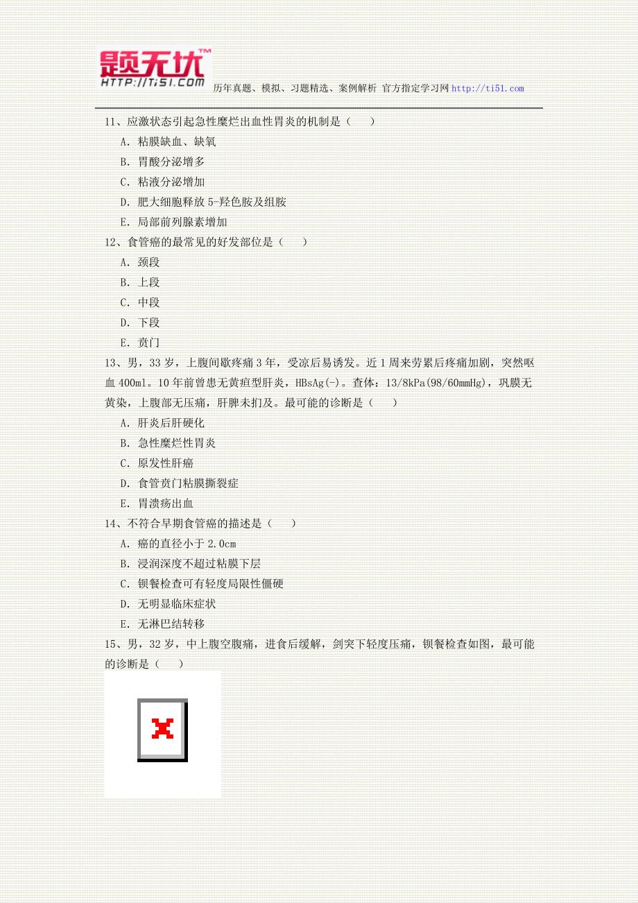 2012年最新医学正副高级职称(消化内科)考试题无忧 提炼真题模拟练习题及答案解析 过关必做题_第3页