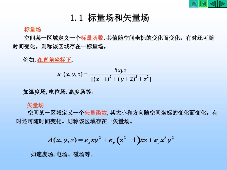 电磁场与电磁波(第三版之1)矢量分析_第2页