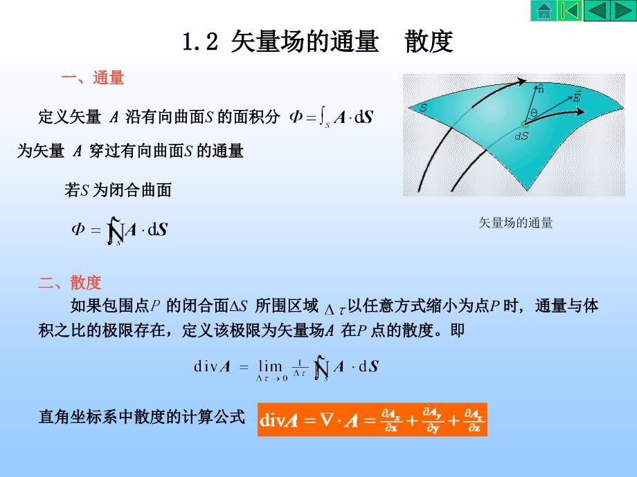 电磁场与电磁波(第三版之1)矢量分析_第3页