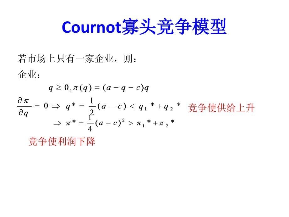 02 完全信息静态博弈(2)_第5页