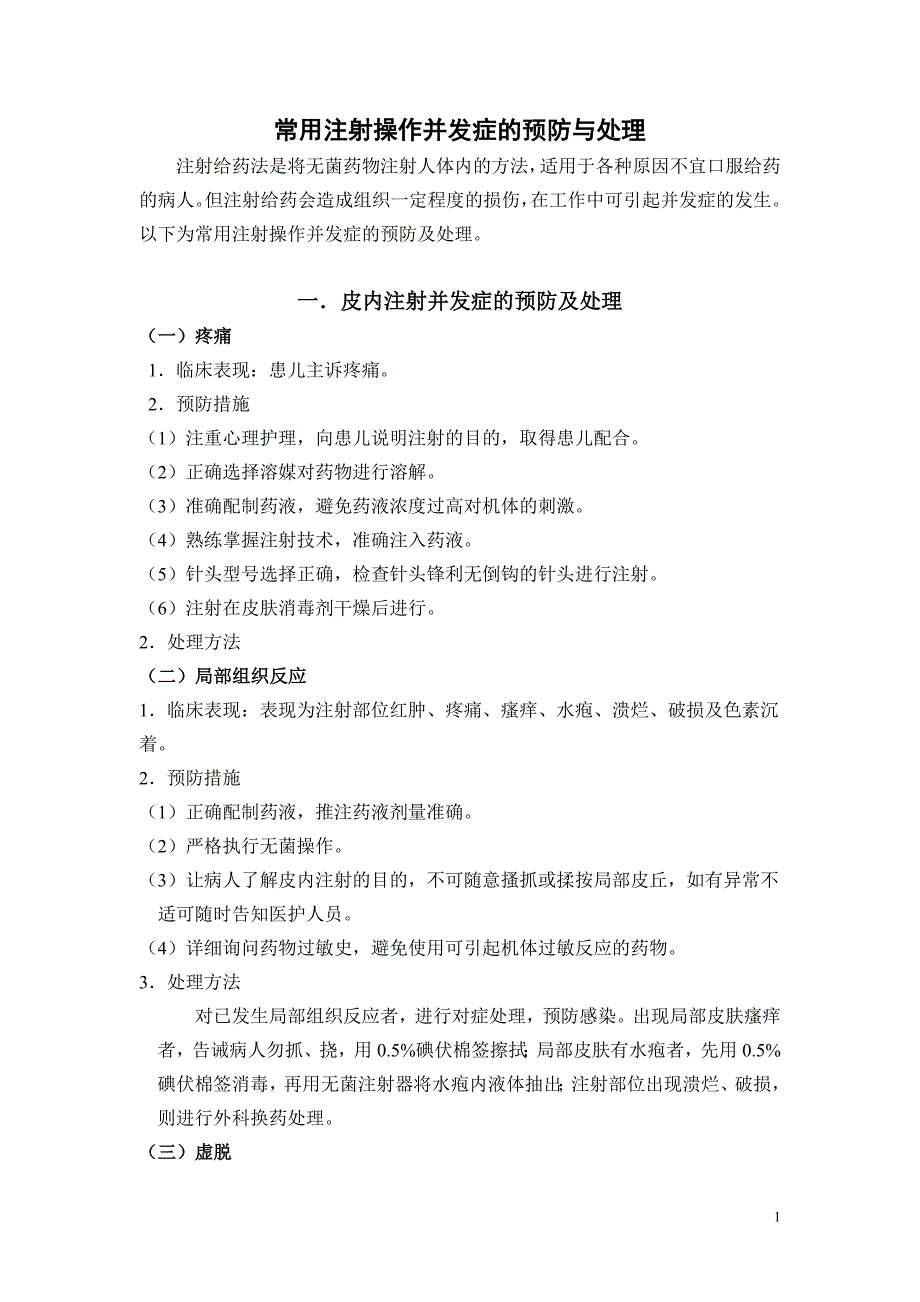 各种注射常见并发症预防与处理_第1页