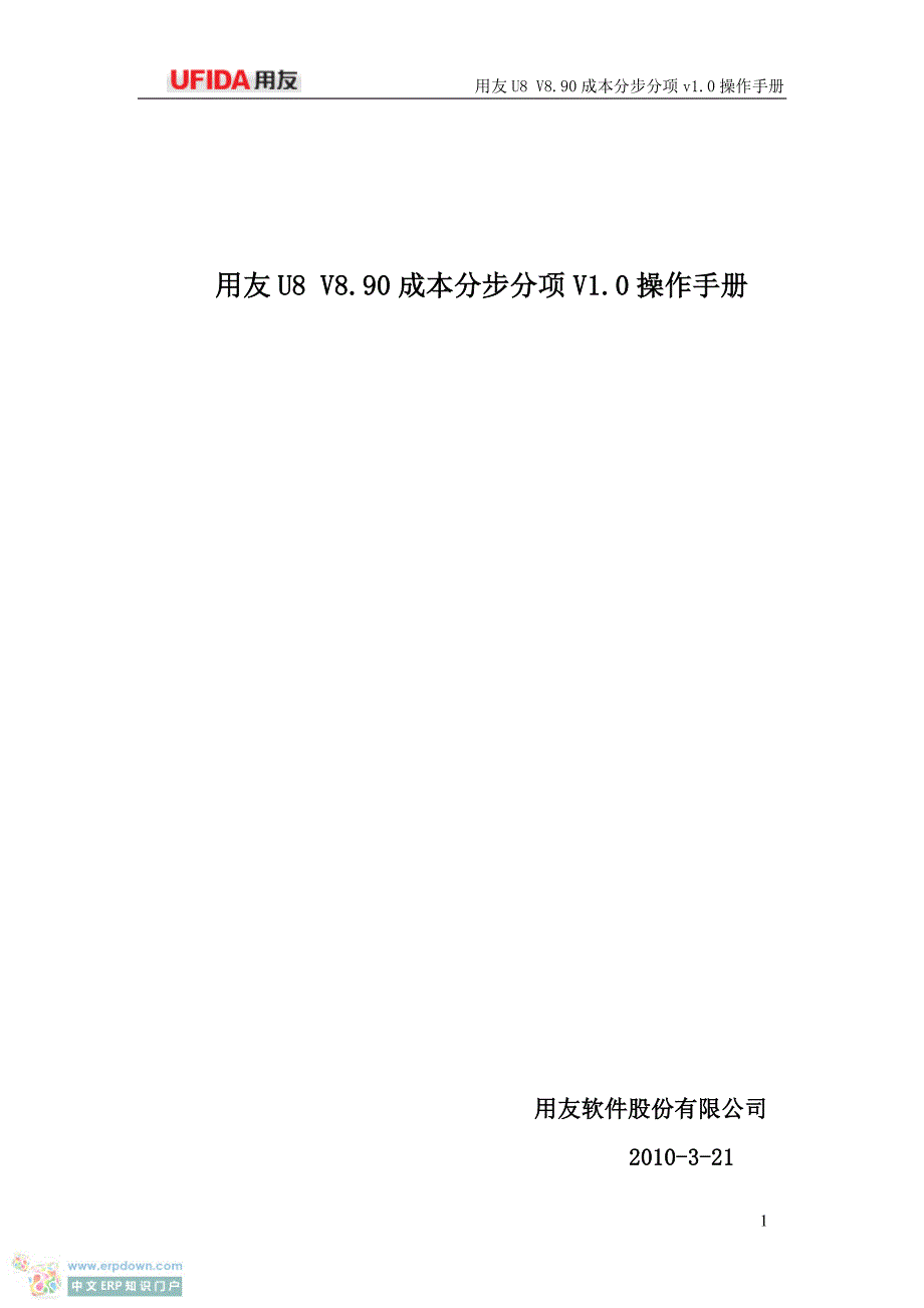 用友u8 v8.90成本分步分项v1.0操作手册_第1页