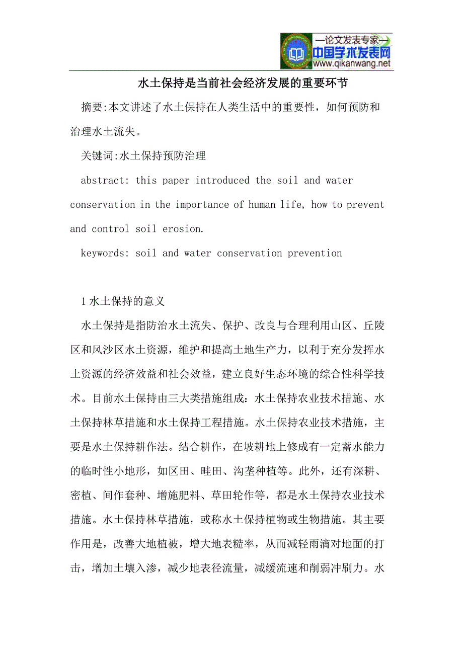 水土保持是当前社会经济发展的重要环节_第1页