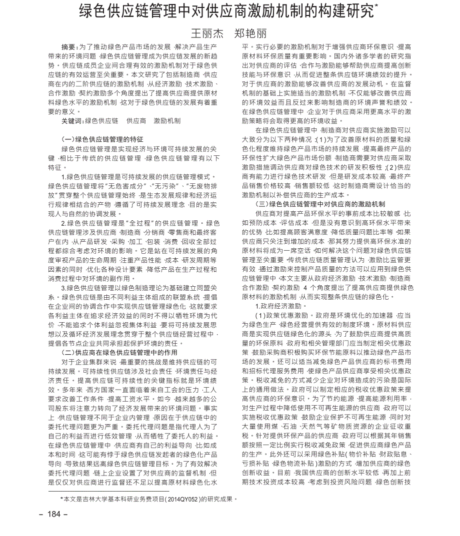 绿色供应链管理中对供应商激励机制的构建研究_第1页