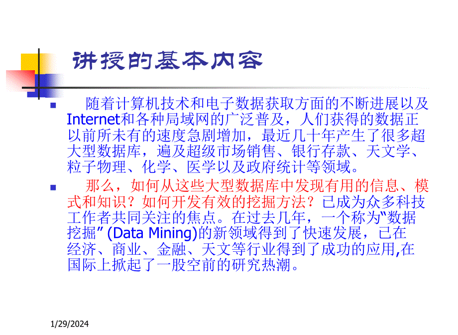 厦门大学数据挖掘概述_第4页