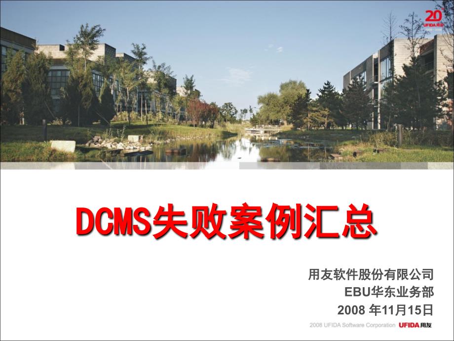 DCMS失败案例汇总1115(来自用友)_第1页