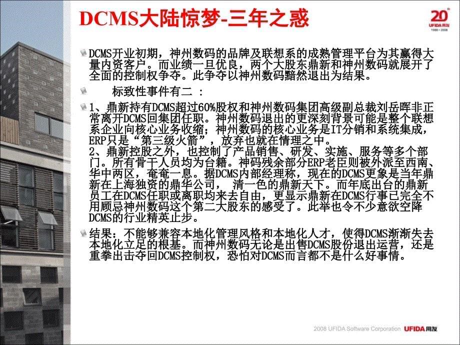 DCMS失败案例汇总1115(来自用友)_第5页