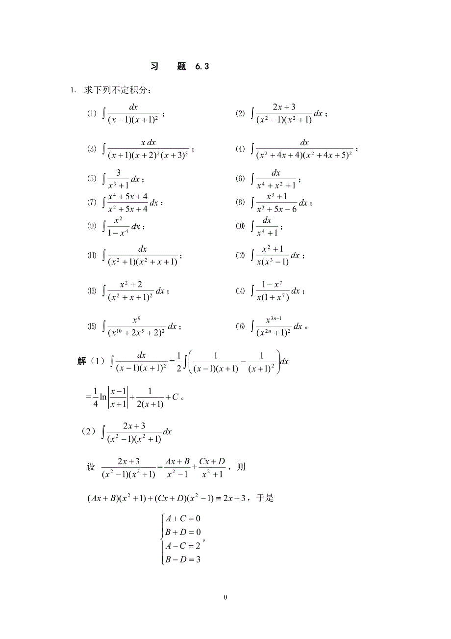 习题6-3不定积分的计算_第1页