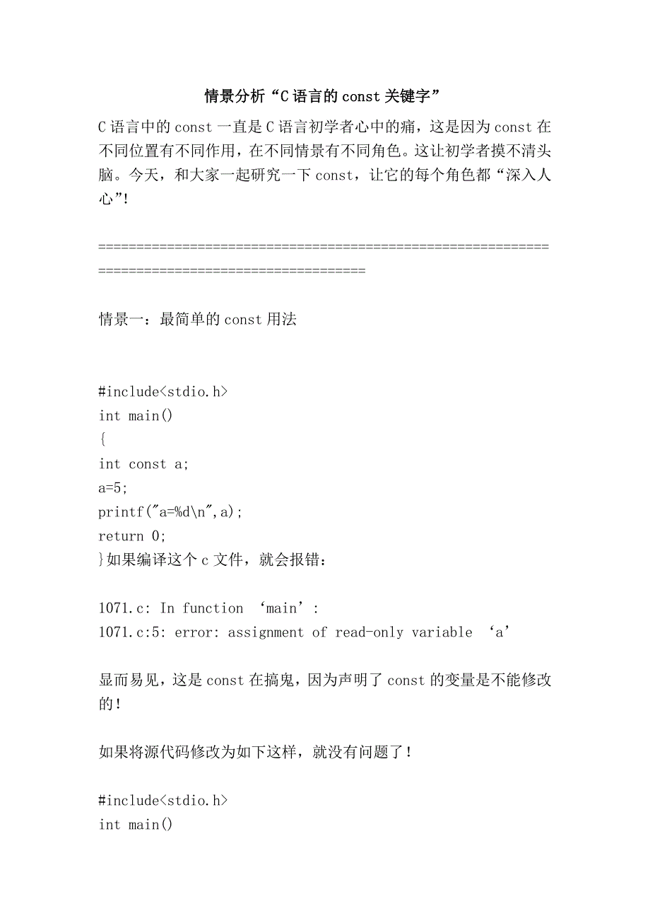 情景分析“c语言的const关键字”_第1页