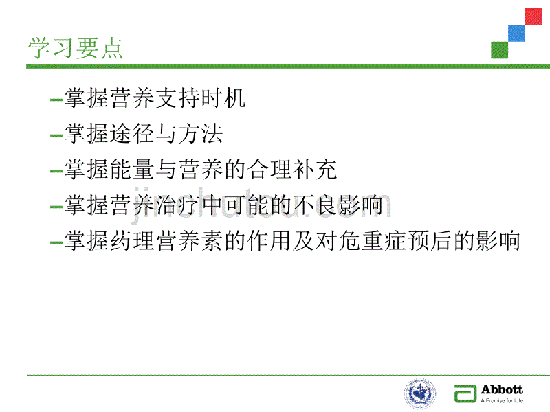 危重症患者的循证营养支持_第3页