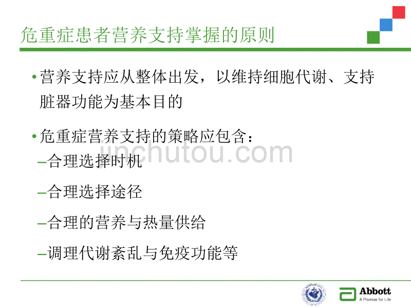 危重症患者的循证营养支持_第5页