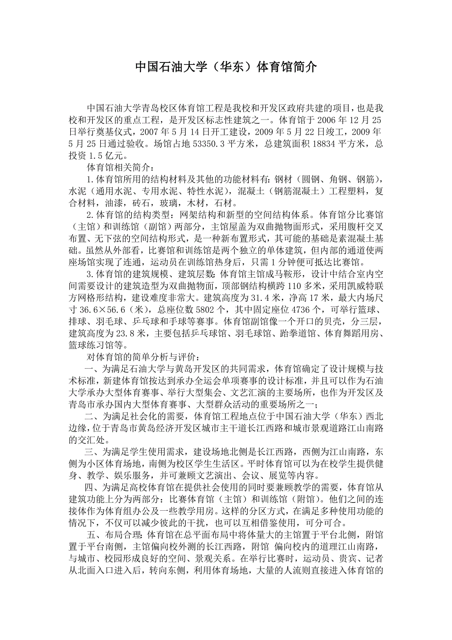 石油大学  体育馆简介_第1页