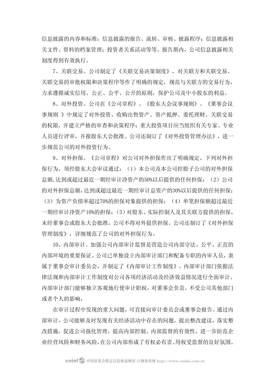 杭州新世纪信息技术股份有限公司关于2009年度内部控制_第4页