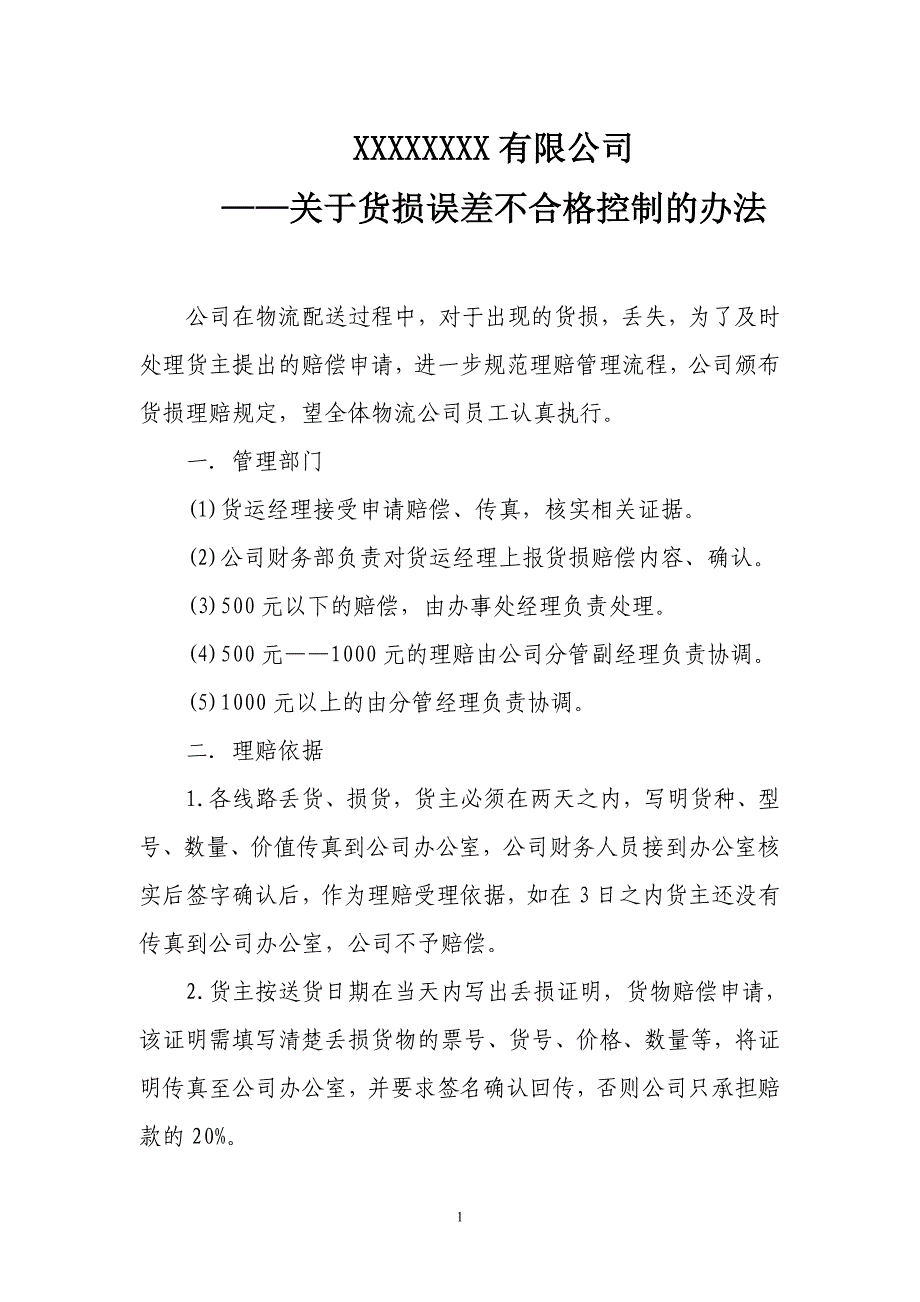 物流货损的理赔规定_第1页