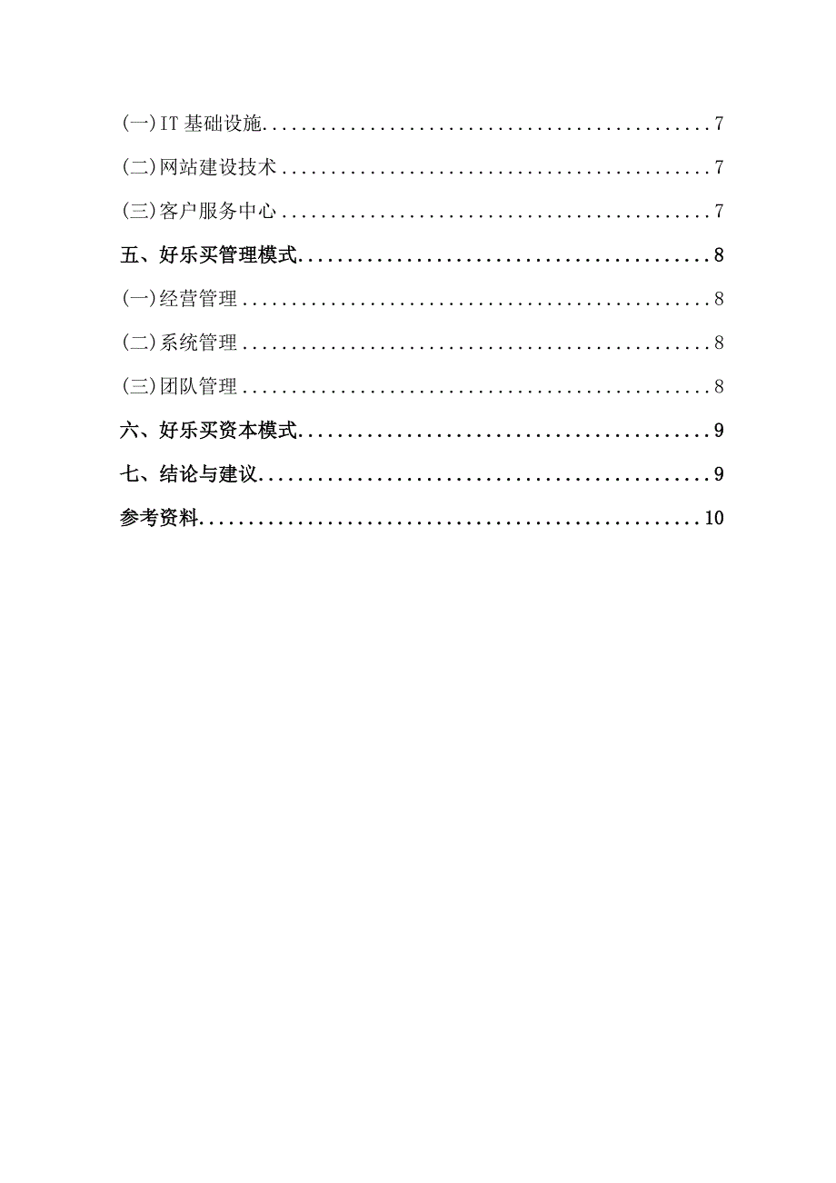 电商大作业好乐买鞋城案例分析_第4页