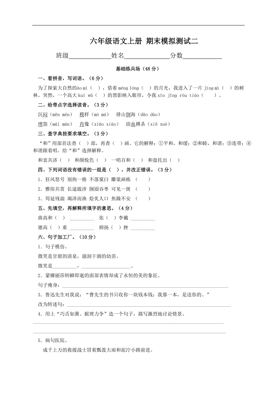 （人教版）六年级语文上册 期末模拟测试二_第1页