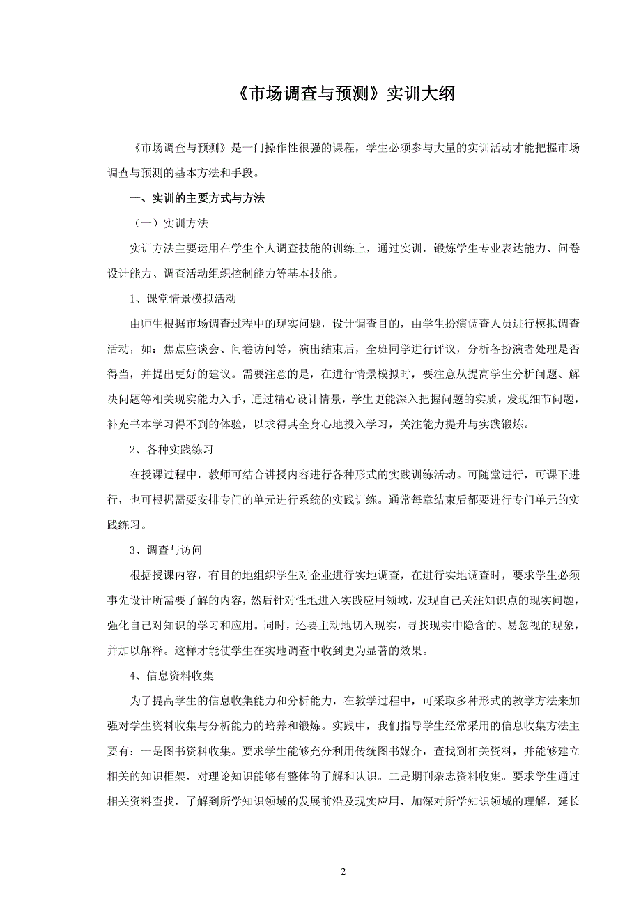 《市场调查与预测》实训大纲_第2页