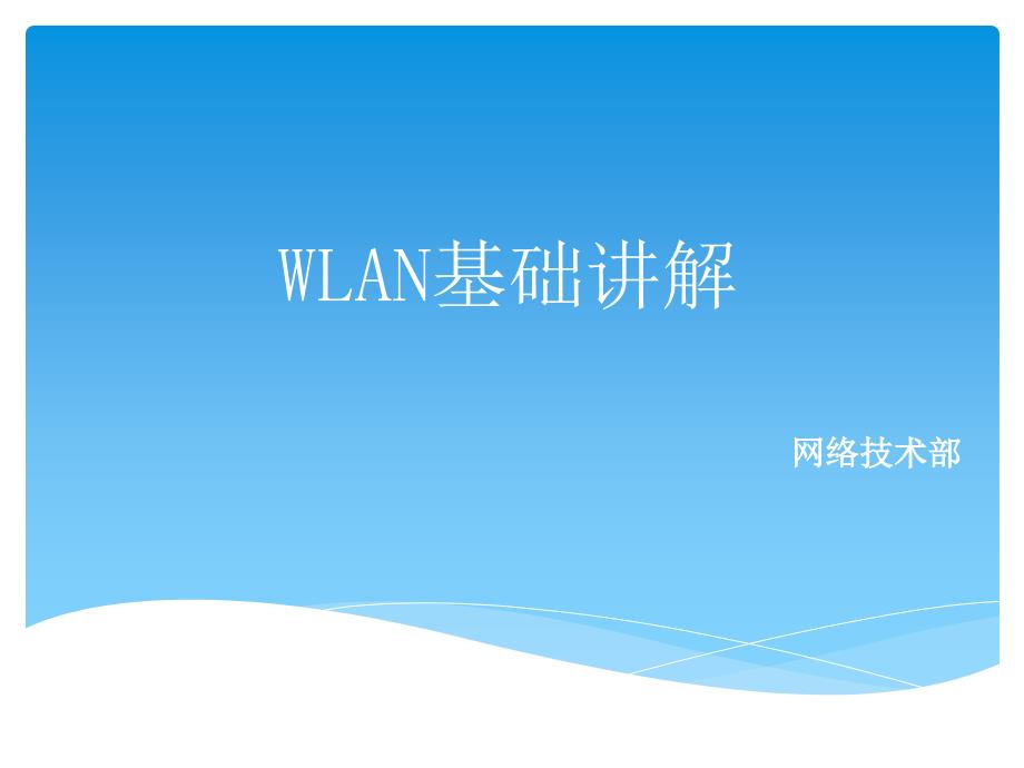 wlan基础讲解_第1页