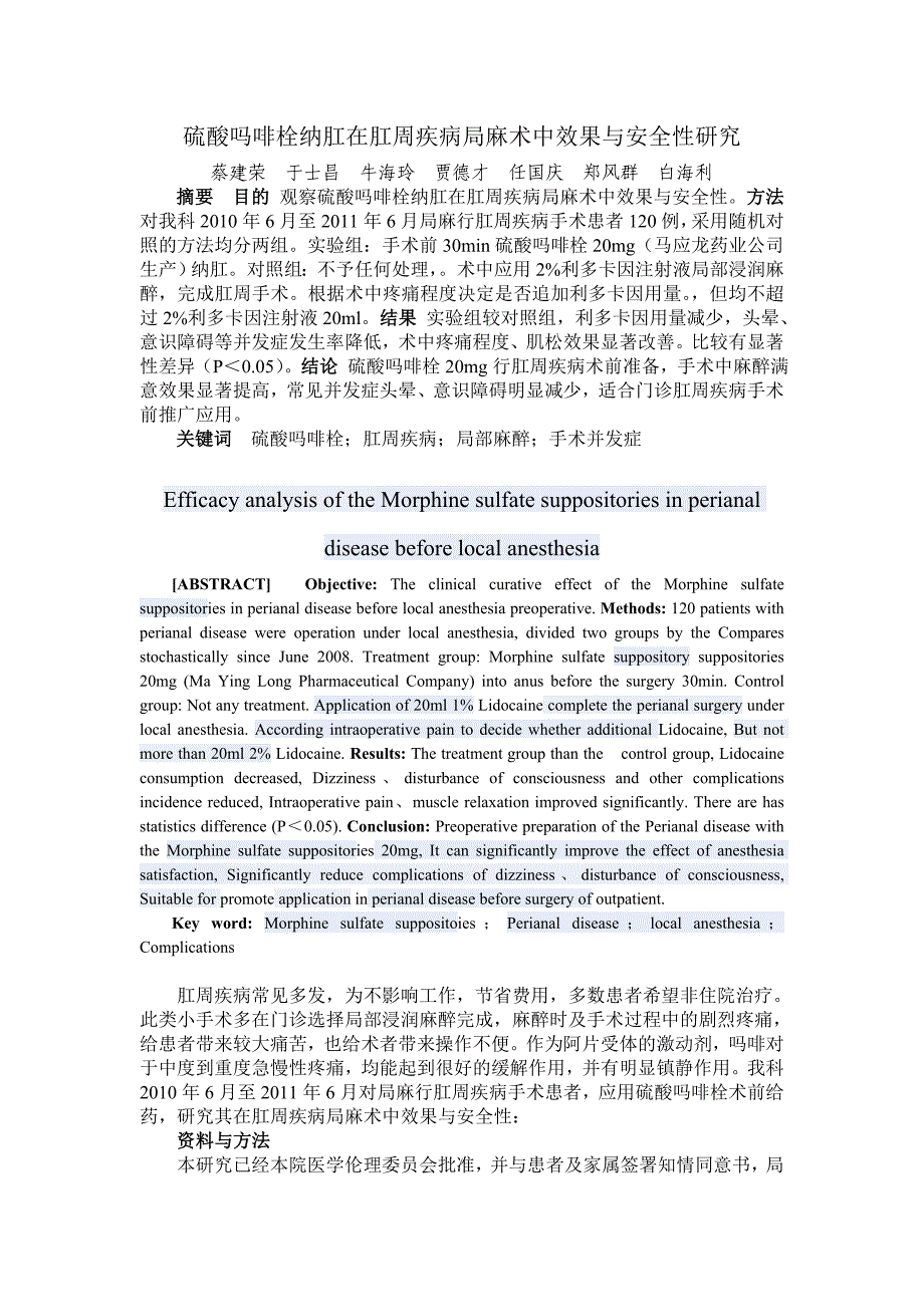 硫酸吗啡栓纳肛在肛周疾病局麻术中效果与安全性研究_第1页