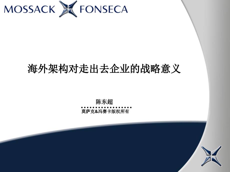 莫萨克 冯赛卡律师行Mossack Fonseca全球机构-服务网首页_第1页