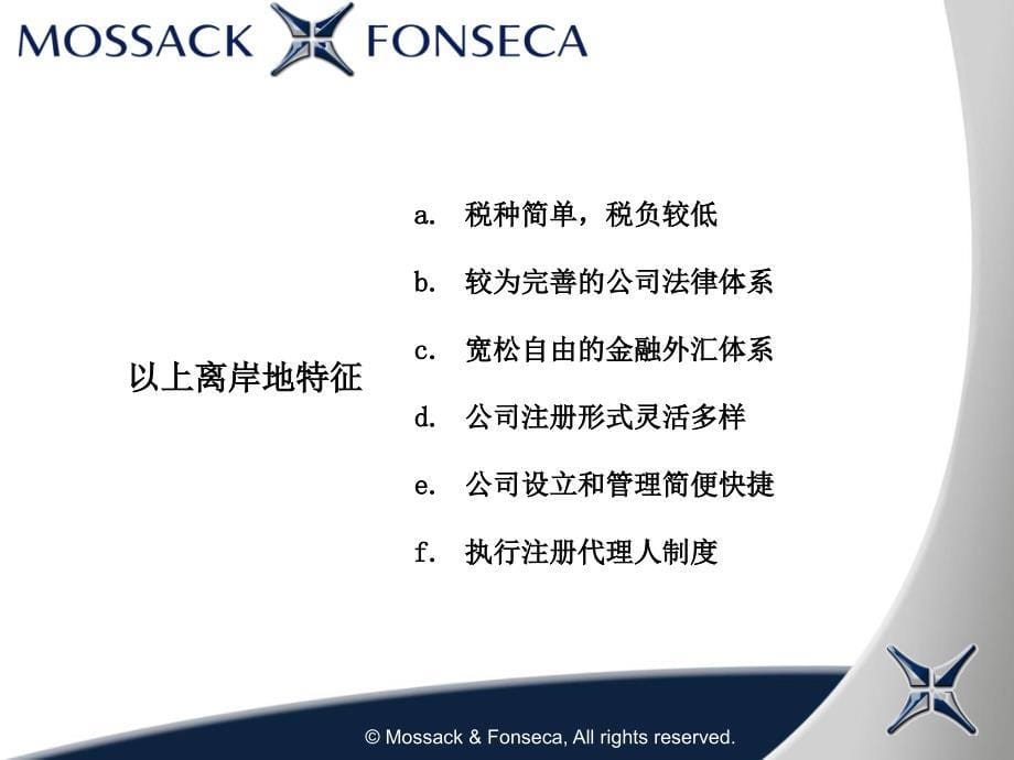 莫萨克 冯赛卡律师行Mossack Fonseca全球机构-服务网首页_第5页