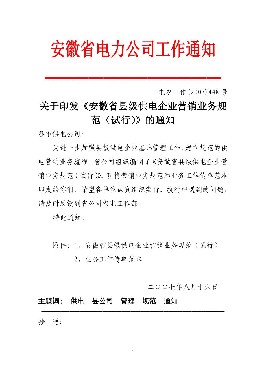 安徽省县级供电企业营销业务规范(试行)_第1页