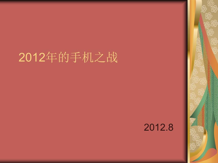 2012年的9月双核手机评测预期_第1页