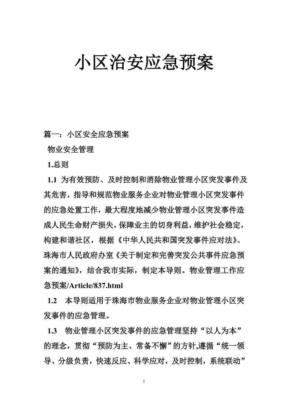 小区治安应急预案_第1页