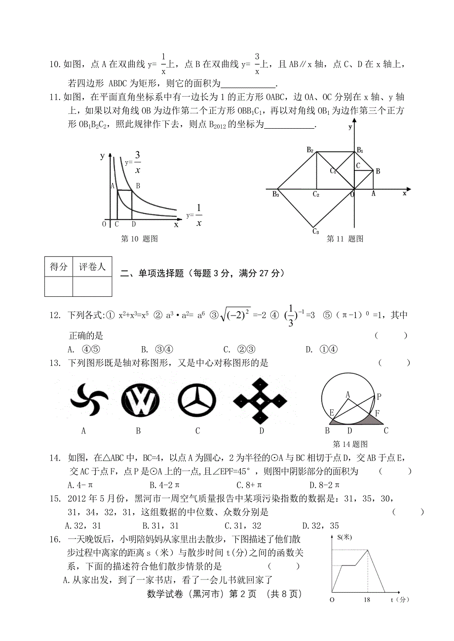 2012黑河市中考数学试卷及答案_第2页