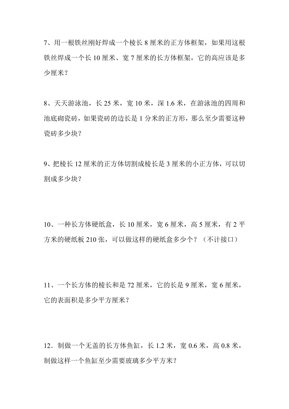 长方体和正方体表面积和体积应用题_第2页