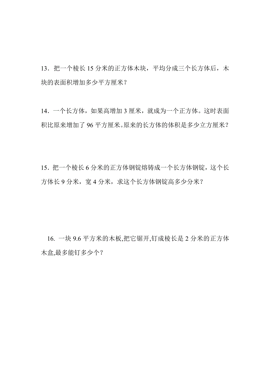 长方体和正方体表面积和体积应用题_第3页