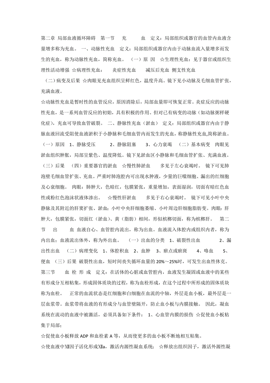 病理解剖学课件_第二章局部血液循环障碍_第1页