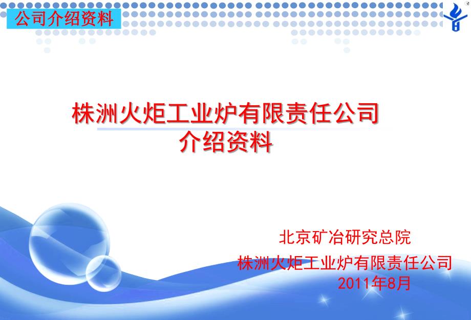 株洲火炬工业炉有限责任公司简介(铅锌冶炼设备专业企业)ppt_第1页