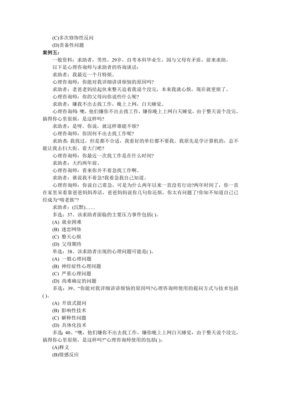 2010年11月心理咨询师三级技能真题及答案_第4页