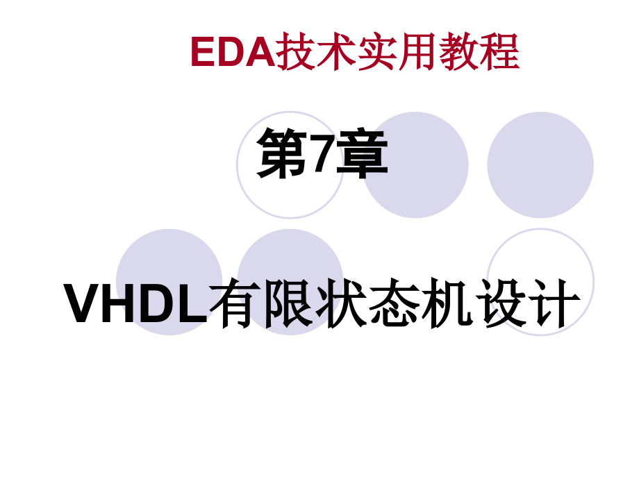 eda技术实用教程教学课件-第7章_vhdl有限状态机设计_第1页