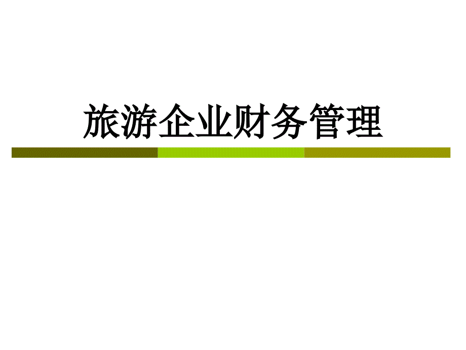 旅游企业财务管理第一章 旅游企业财务管理原则与方法_第1页